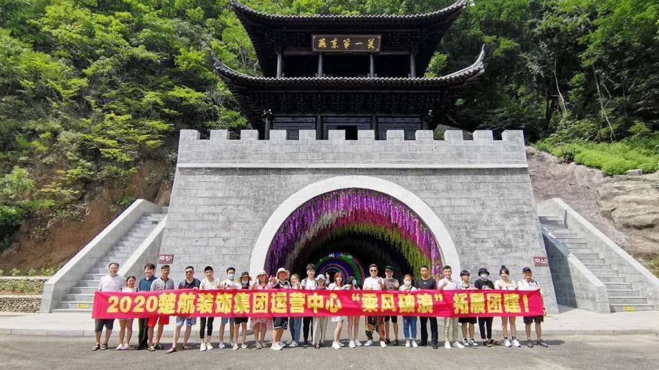各省市美女B操帅哥鸡视2020楚航装饰集团运营中心“乘风破浪” 拓展团建