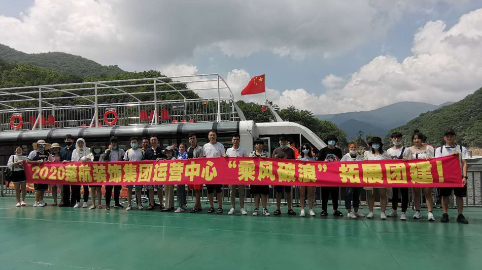 特大鸡吧操逼网2020楚航装饰集团运营中心“乘风破浪” 拓展团建